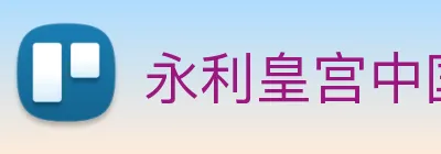 永利皇宫中国官网 Logo